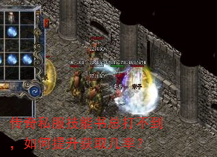 传奇私服技能书总打不到,如何提升获取几率? 传奇私服技能书总打不到,如何提升获取几率?