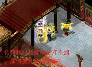 传奇私服技能书总打不到,如何提升获取几率? 传奇私服技能书总打不到,如何提升获取几率?