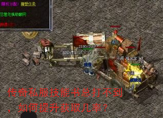 传奇私服技能书总打不到,如何提升获取几率? 传奇私服技能书总打不到,如何提升获取几率?