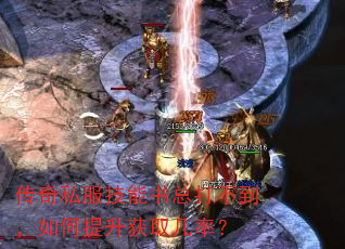 传奇私服技能书总打不到,如何提升获取几率? 传奇私服技能书总打不到,如何提升获取几率?
