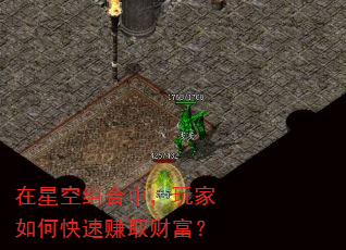 在星空组合中,玩家如何快速赚取财富? 在星空组合中,玩家如何快速赚取财富?