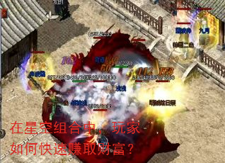 在星空组合中,玩家如何快速赚取财富? 在星空组合中,玩家如何快速赚取财富?