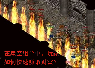 在星空组合中,玩家如何快速赚取财富? 在星空组合中,玩家如何快速赚取财富?