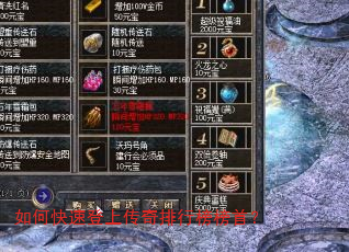 如何快速登上传奇排行榜榜首? 如何快速登上传奇排行榜榜首?