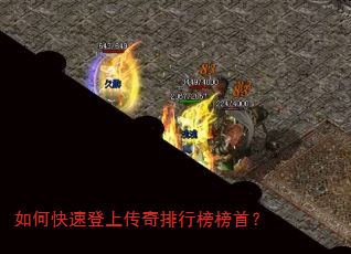 如何快速登上传奇排行榜榜首? 如何快速登上传奇排行榜榜首?