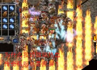为什么我的微端热血传奇私服总是黑屏? 为什么我的微端热血传奇私服总是黑屏?