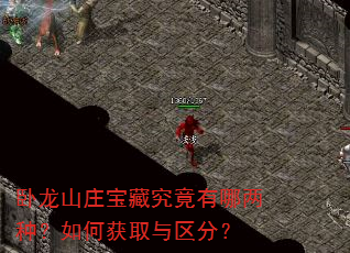 卧龙山庄宝藏究竟有哪两种?如何获取与区分? 卧龙山庄宝藏究竟有哪两种?如何获取与区分?