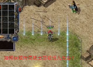 如何获取传奇战士顶级运九装备? 如何获取传奇战士顶级运九装备?