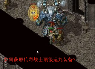 如何获取传奇战士顶级运九装备? 如何获取传奇战士顶级运九装备?
