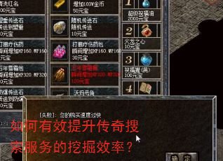 如何有效提升传奇搜索服务的挖掘效率? 如何有效提升传奇搜索服务的挖掘效率?