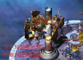 瓦尔玛领袖如何以独特魅力征服玩家? 瓦尔玛领袖如何以独特魅力征服玩家?