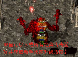 哪里可以下载所有经典传奇游戏并获取新手快速升级攻略? 哪里可以下载所有经典传奇游戏并获取新手快速升级攻略?