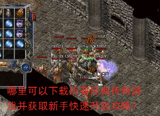 哪里可以下载所有经典传奇游戏并获取新手快速升级攻略? 哪里可以下载所有经典传奇游戏并获取新手快速升级攻略?