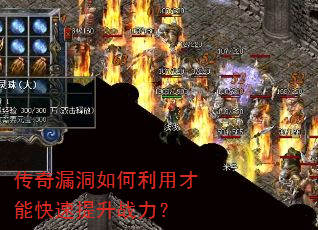传奇漏洞如何利用才能快速提升战力? 传奇漏洞如何利用才能快速提升战力?