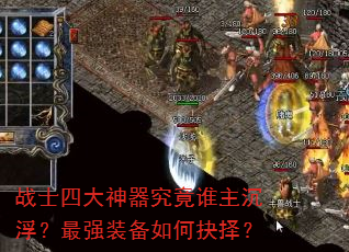 战士四大神器究竟谁主沉浮?最强装备如何抉择? 战士四大神器究竟谁主沉浮?最强装备如何抉择?