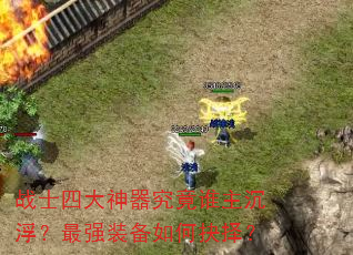 战士四大神器究竟谁主沉浮?最强装备如何抉择? 战士四大神器究竟谁主沉浮?最强装备如何抉择?