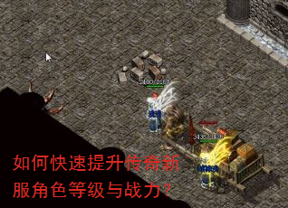 如何快速提升传奇新服角色等级与战力? 如何快速提升传奇新服角色等级与战力?