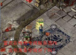 首次在传奇专用服务器PK?这些准备你做好了吗? 首次在传奇专用服务器PK?这些准备你做好了吗?