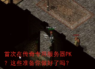 首次在传奇专用服务器PK?这些准备你做好了吗? 首次在传奇专用服务器PK?这些准备你做好了吗?