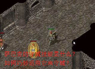 萨巴克的守城技能是什么?如何巧妙运用它来守城? 萨巴克的守城技能是什么?如何巧妙运用它来守城?