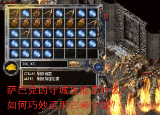 萨巴克的守城技能是什么?如何巧妙运用它来守城? 萨巴克的守城技能是什么?如何巧妙运用它来守城?