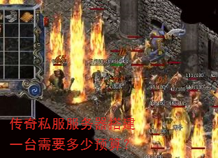 传奇私服服务器搭建一台需要多少预算? 传奇私服服务器搭建一台需要多少预算?