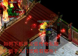 如何下载并安装传奇私服?新手入门攻略有哪些? 如何下载并安装传奇私服?新手入门攻略有哪些?
