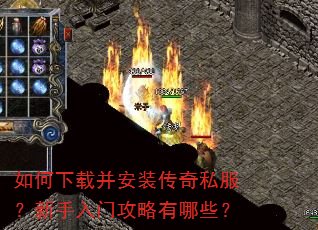 如何下载并安装传奇私服?新手入门攻略有哪些? 如何下载并安装传奇私服?新手入门攻略有哪些?