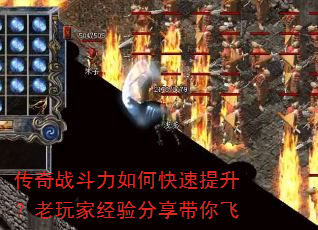 传奇战斗力如何快速提升?老玩家经验分享带你飞 传奇战斗力如何快速提升?老玩家经验分享带你飞