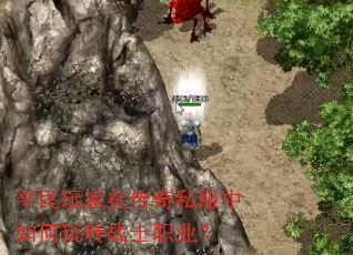 平民玩家在传奇私服中如何玩转战士职业? 平民玩家在传奇私服中如何玩转战士职业?