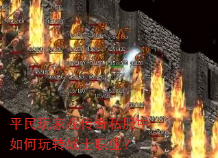 平民玩家在传奇私服中如何玩转战士职业? 平民玩家在传奇私服中如何玩转战士职业?