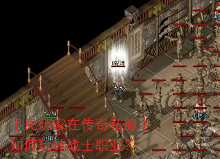 平民玩家在传奇私服中如何玩转战士职业? 平民玩家在传奇私服中如何玩转战士职业?