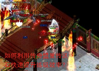 如何利用传奇盟重传送石快速提升练级效率? 如何利用传奇盟重传送石快速提升练级效率?