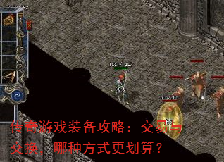 传奇游戏装备攻略:交易与交换,哪种方式更划算? 传奇游戏装备攻略:交易与交换,哪种方式更划算?