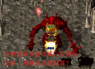 传奇游戏装备攻略:交易与交换,哪种方式更划算? 传奇游戏装备攻略:交易与交换,哪种方式更划算?
