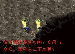 传奇游戏装备攻略:交易与交换,哪种方式更划算? 传奇游戏装备攻略:交易与交换,哪种方式更划算?