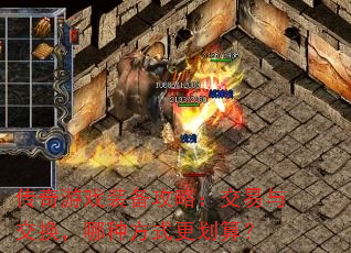 传奇游戏装备攻略:交易与交换,哪种方式更划算? 传奇游戏装备攻略:交易与交换,哪种方式更划算?