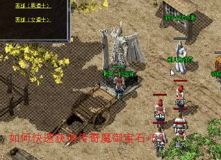 如何快速获得传奇魔御宝石+5? 如何快速获得传奇魔御宝石+5?
