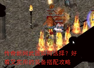 传奇新网武器如何选择?好看又实用的装备搭配攻略 传奇新网武器如何选择?好看又实用的装备搭配攻略