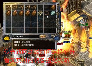 传奇新网武器如何选择?好看又实用的装备搭配攻略 传奇新网武器如何选择?好看又实用的装备搭配攻略