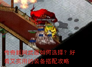 传奇新网武器如何选择?好看又实用的装备搭配攻略 传奇新网武器如何选择?好看又实用的装备搭配攻略