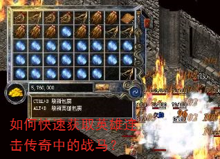 如何快速获取英雄连击传奇中的战马? 如何快速获取英雄连击传奇中的战马?
