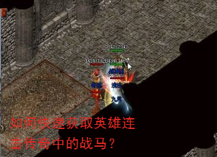 如何快速获取英雄连击传奇中的战马? 如何快速获取英雄连击传奇中的战马?