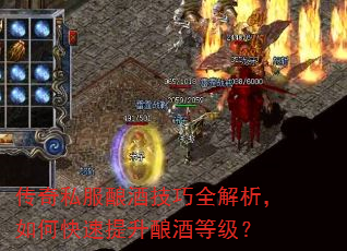 传奇私服酿酒技巧全解析,如何快速提升酿酒等级? 传奇私服酿酒技巧全解析,如何快速提升酿酒等级?