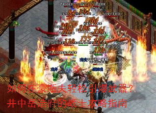 如何在豪斯夫轻松引爆武器?井中岳浩府的战士攻略指南 如何在豪斯夫轻松引爆武器?井中岳浩府的战士攻略指南