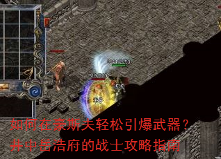 如何在豪斯夫轻松引爆武器?井中岳浩府的战士攻略指南 如何在豪斯夫轻松引爆武器?井中岳浩府的战士攻略指南
