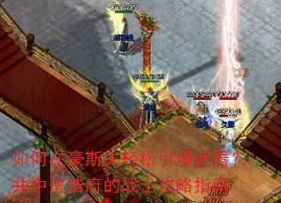 如何在豪斯夫轻松引爆武器?井中岳浩府的战士攻略指南 如何在豪斯夫轻松引爆武器?井中岳浩府的战士攻略指南