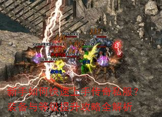 新手如何快速上手传奇私服?装备与等级提升攻略全解析 新手如何快速上手传奇私服?装备与等级提升攻略全解析