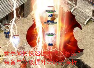 新手如何快速上手传奇私服?装备与等级提升攻略全解析 新手如何快速上手传奇私服?装备与等级提升攻略全解析
