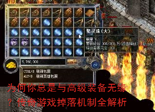 为何你总是与高级装备无缘?传奇游戏掉落机制全解析 为何你总是与高级装备无缘?传奇游戏掉落机制全解析